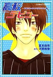 Amazon.co.jp: 小説版 高校デビュー1 (集英社コバルト文庫